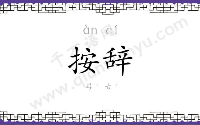 按辞
