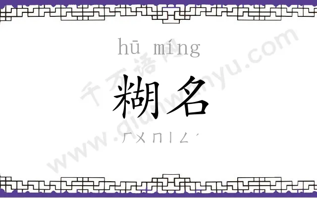糊名