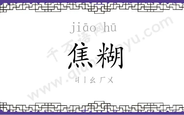 焦糊