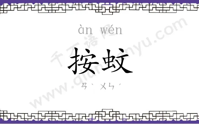 按蚊