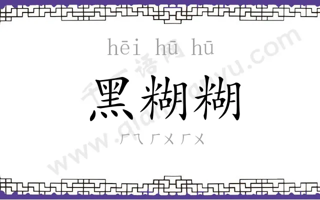 黑糊糊