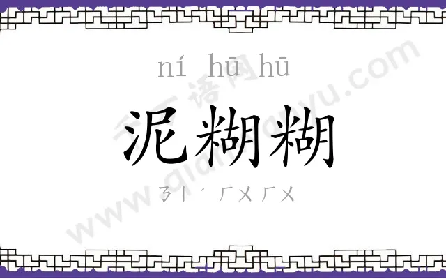 泥糊糊