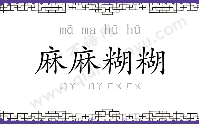 麻麻糊糊