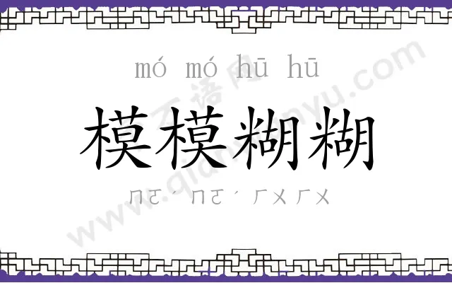 模模糊糊