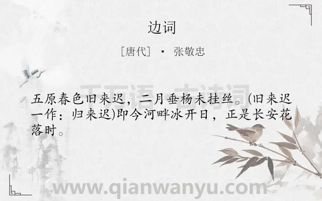《边词》作者是唐代的张敬忠.本诗词属于边塞;春天类诗词.诗词全文约共43字.