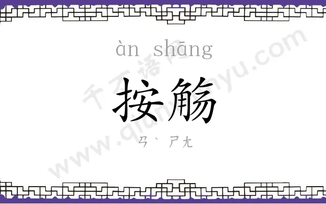 按觞