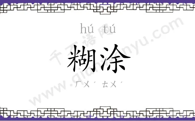 糊涂