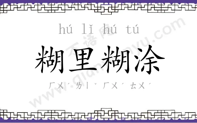 糊里糊涂