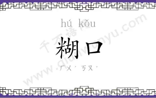 糊口