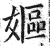 嫗(明·印刷字体·洪武正韵)