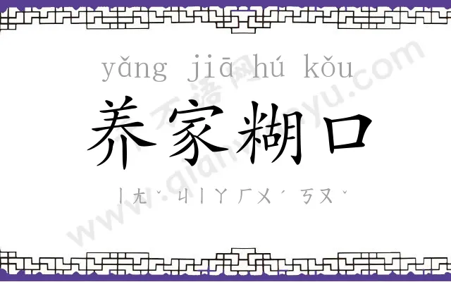 养家糊口
