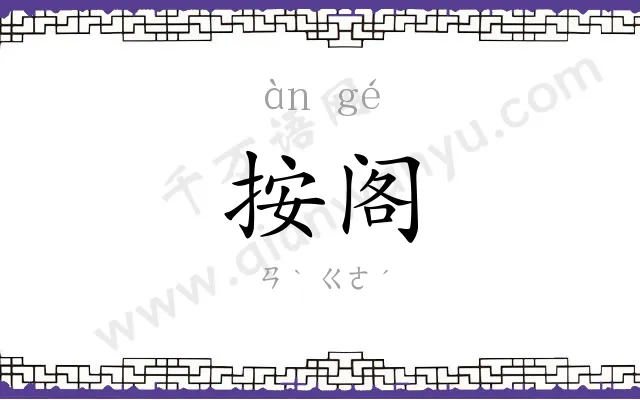 按阁