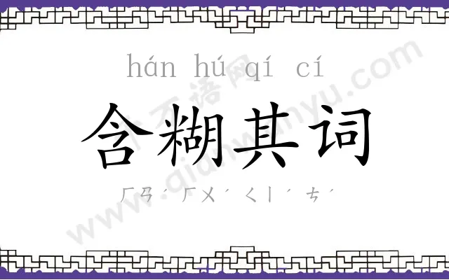 含糊其词