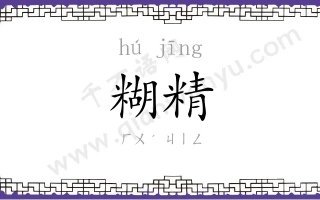 糊精