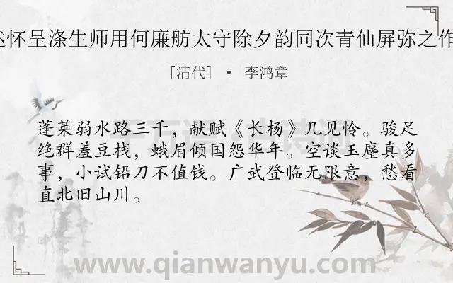 《感事述怀呈涤生师用何廉舫太守除夕韵同次青仙屏弥之作 其十》作者是清代的李鸿章.诗词全文约共66字.