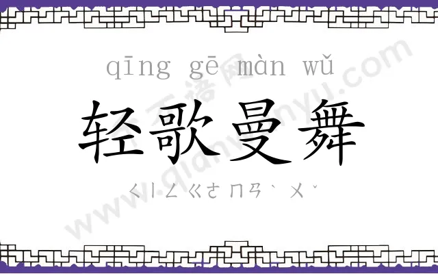 轻歌曼舞