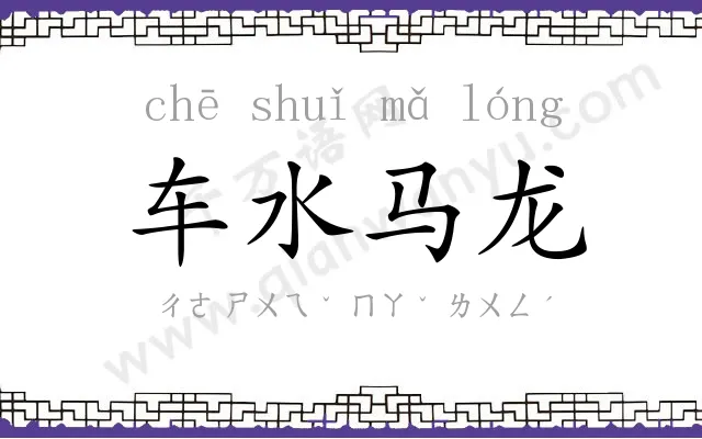 车水马龙