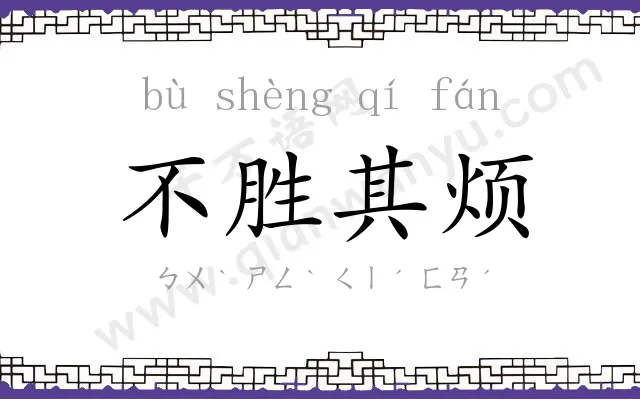 不胜其烦
