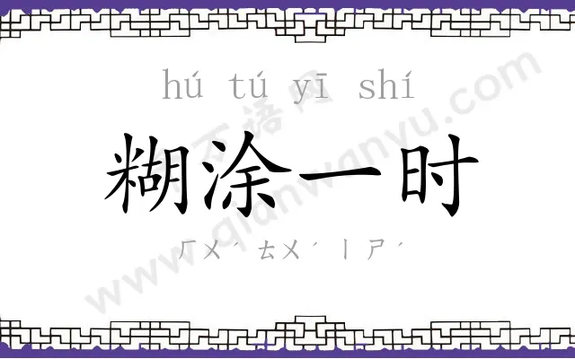 糊涂一时