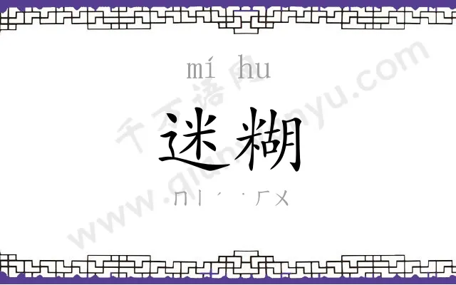 迷糊