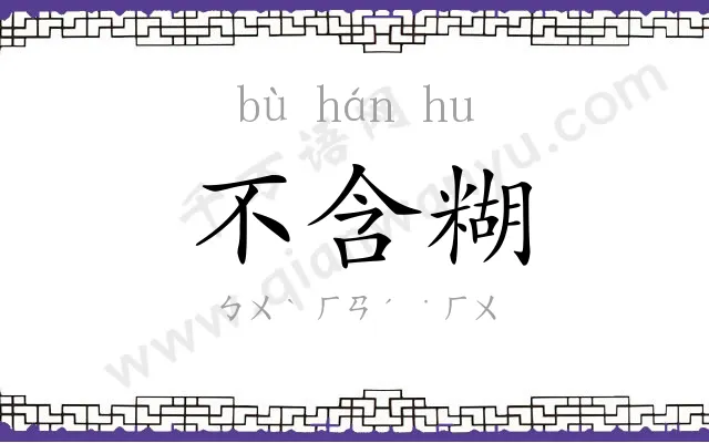 不含糊