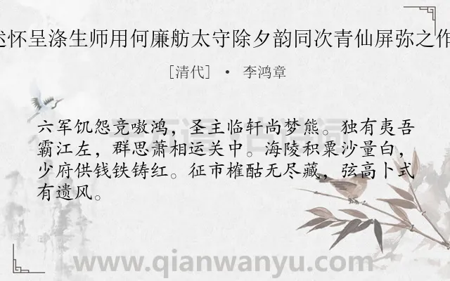 《感事述怀呈涤生师用何廉舫太守除夕韵同次青仙屏弥之作 其四》作者是清代的李鸿章.诗词全文约共64字.