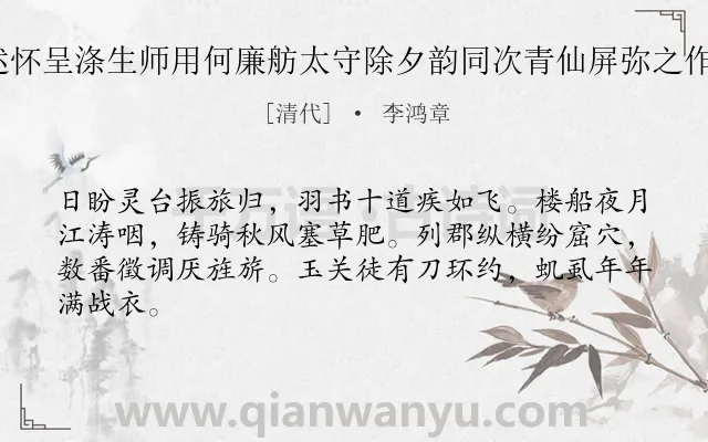 《感事述怀呈涤生师用何廉舫太守除夕韵同次青仙屏弥之作 其三》作者是清代的李鸿章.诗词全文约共64字.