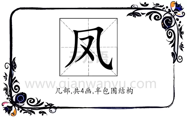 凤