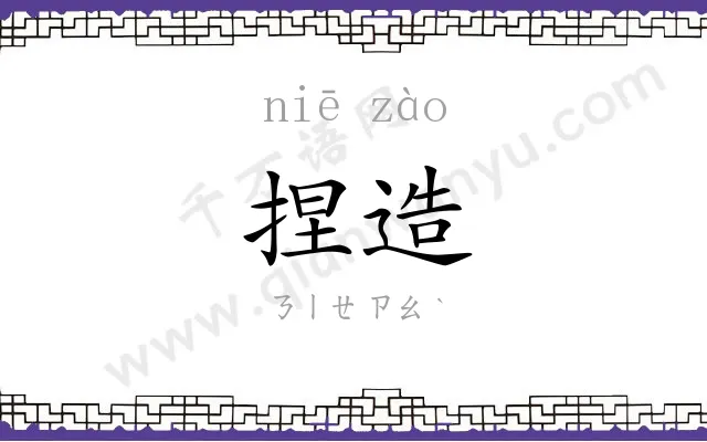 捏造