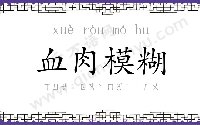 血肉模糊