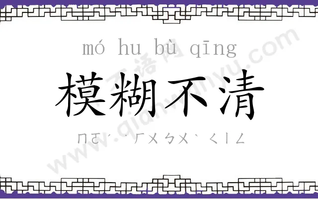 模糊不清