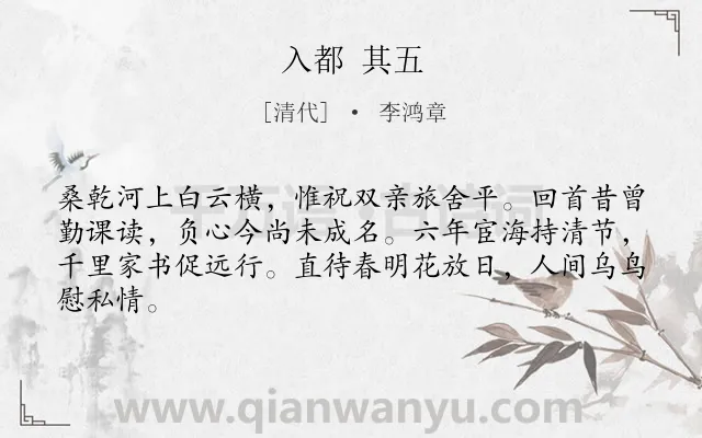 《入都 其五》作者是清代的李鸿章.诗词全文约共64字.