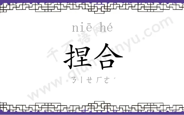 捏合