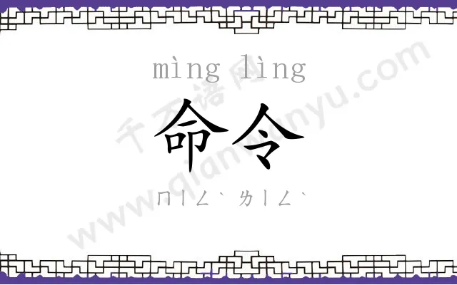 命令