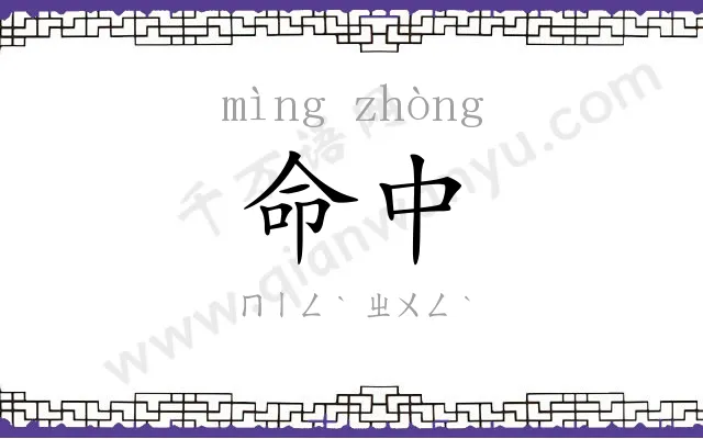 命中
