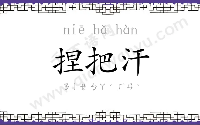 捏把汗