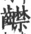齽(宋·印刷字体·广韵)