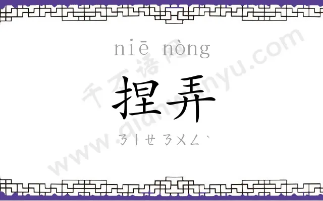 捏弄