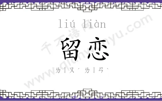 留恋