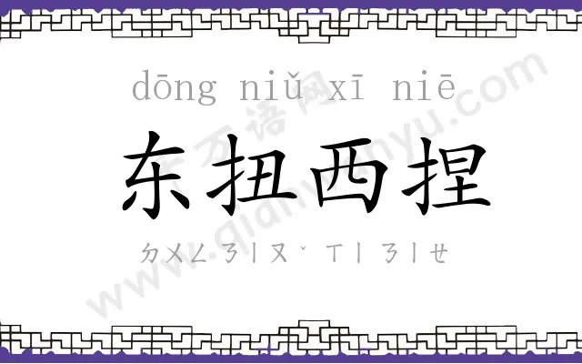 东扭西捏