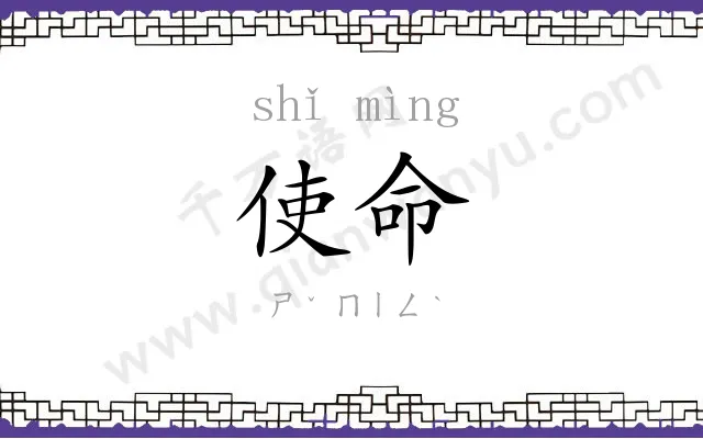 使命