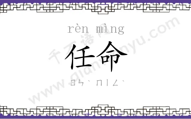 任命