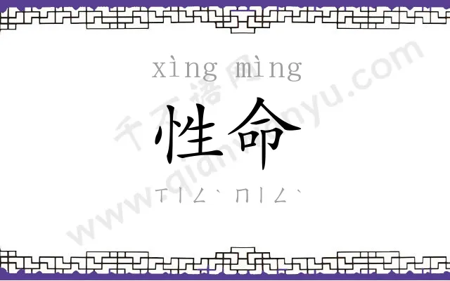 性命