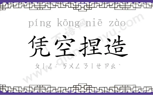 凭空捏造