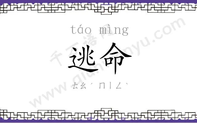 逃命