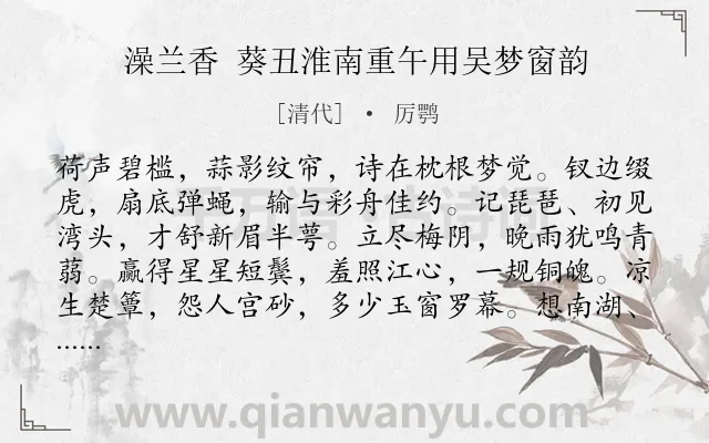 《澡兰香 葵丑淮南重午用吴梦窗韵》作者是清代的厉鹗.诗词全文约共126字.