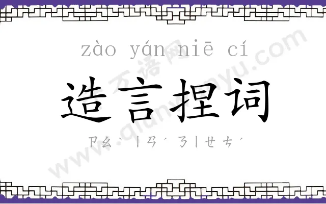造言捏词