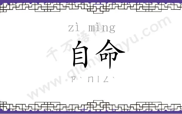自命