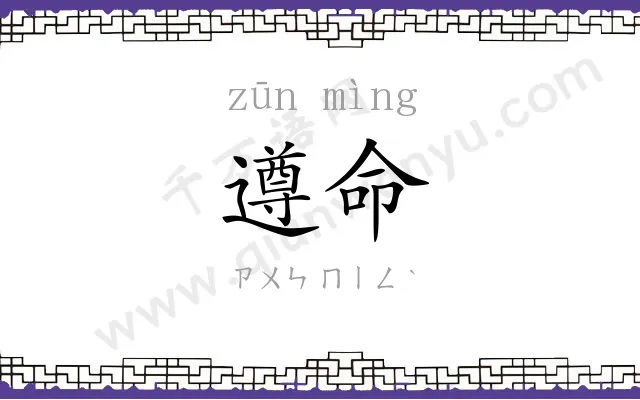遵命
