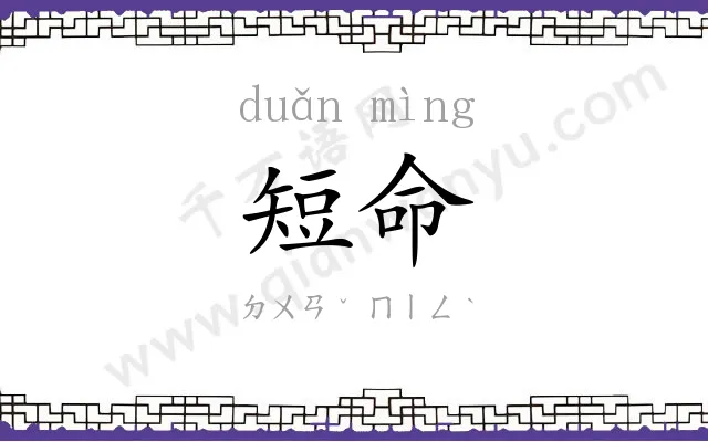 短命